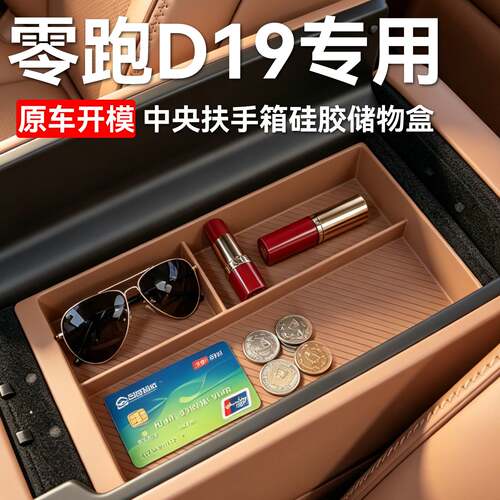 适用于新款零跑D19中央扶手箱