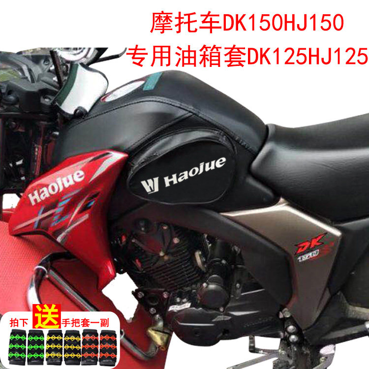 适用于摩托车油箱包豪爵DK150HJ150专用油箱套DK125HJ125-30A罩包
