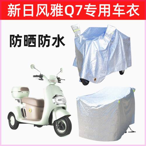 适用于新日风雅Q7专用车罩电动三轮车车衣车套防晒防雨水罩防尘套