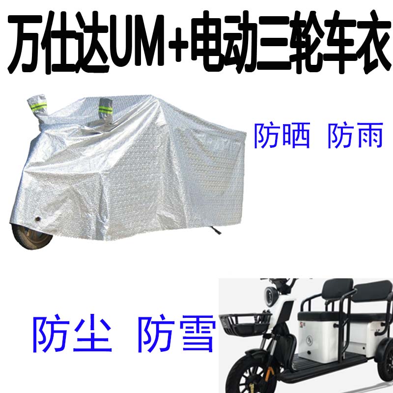 适用万仕达UM+电动三轮车防雨罩加厚防水雨披摩托车遮雨防晒车衣