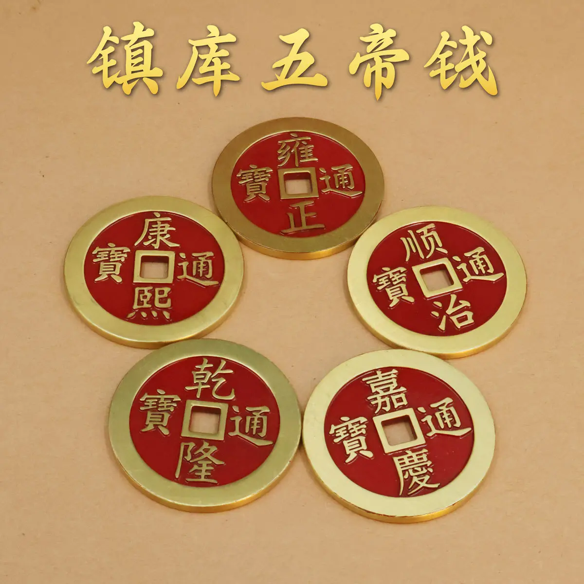 黄铜镇库五帝钱铜钱铜工艺品加厚
