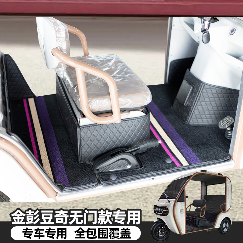 彭豆维乐驰CA500电动三轮车脚垫四季通用全包地垫防滑