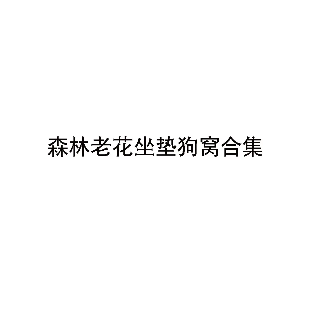 秋冬狗狗狗窝毛绒印花潮牌狗坐垫