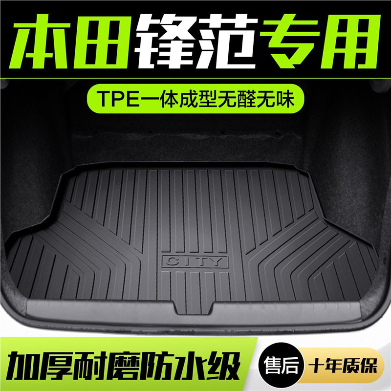 适用广汽本田锋范后备箱垫全车