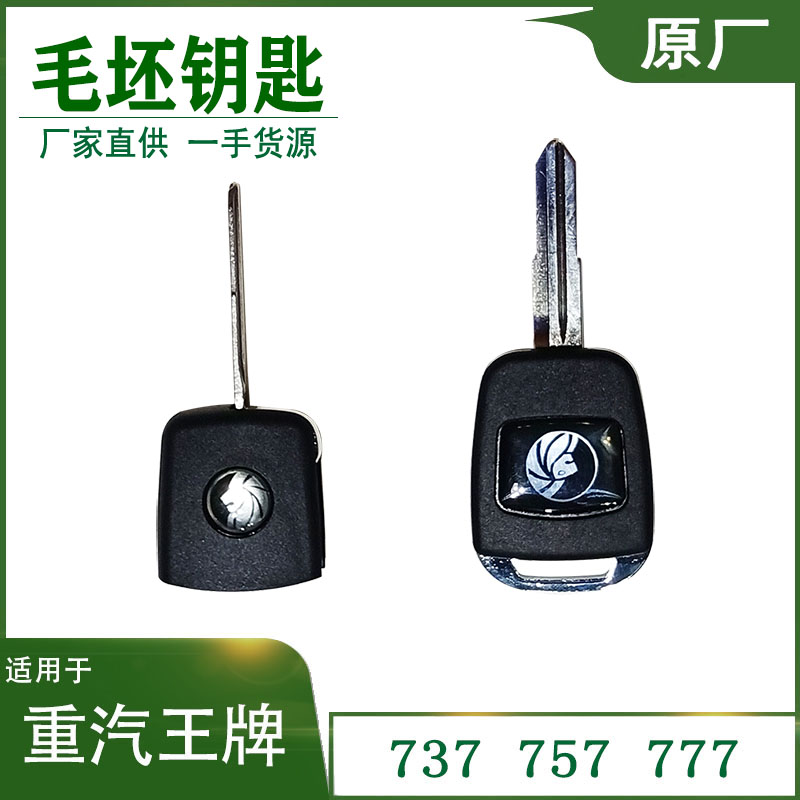 重汽王牌汽车原厂737b757b777B车门毛坯钥匙油箱盖钥匙折叠