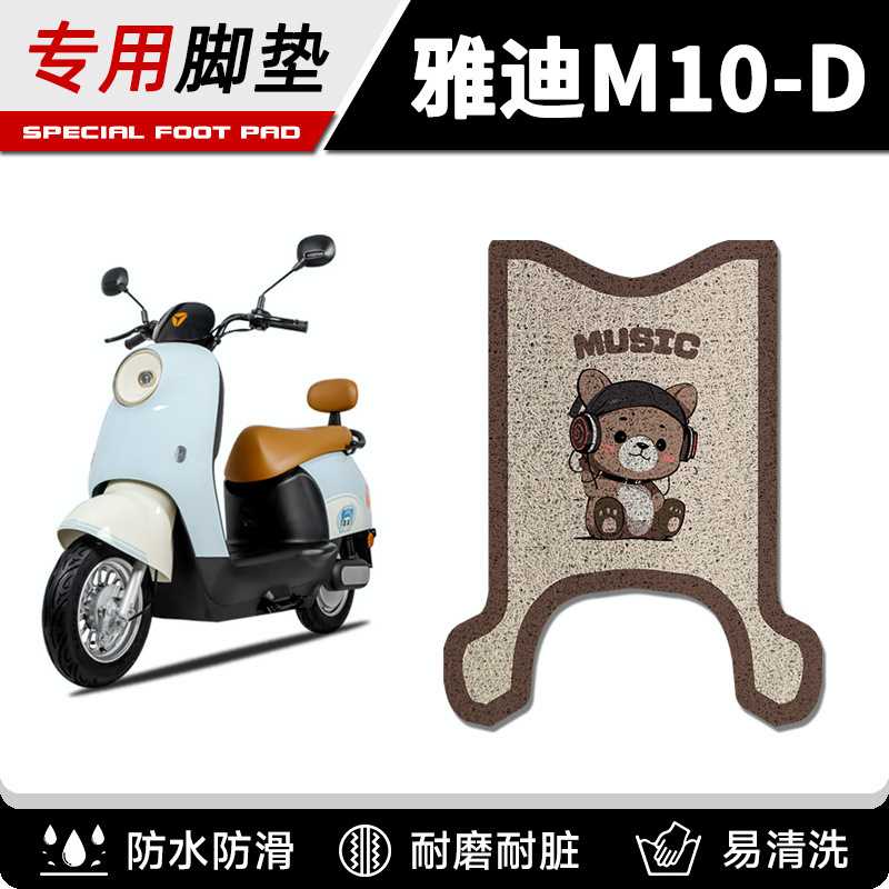 适用于雅迪M10-D电动车脚垫纯皮