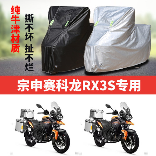 赛RX3S摩托车专用防雨防晒加厚防尘防风牛津布车衣车罩套