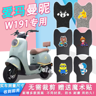适用漫昵W191电动车脚垫T2170Z防滑纯皮防水电瓶车脚踏垫皮