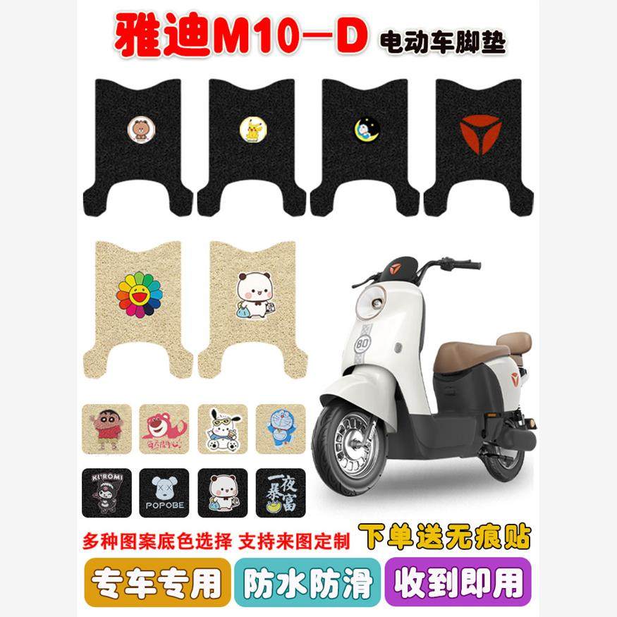 适用于M10-D电动车脚垫电