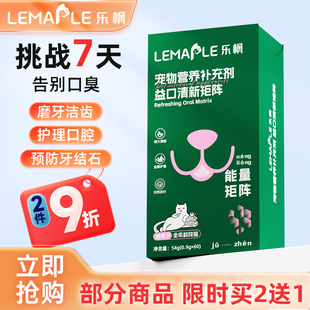 乐枫口腔清洁齿冻干猫咪狗狗口臭益口清60粒清新除口气肠胃益生菌