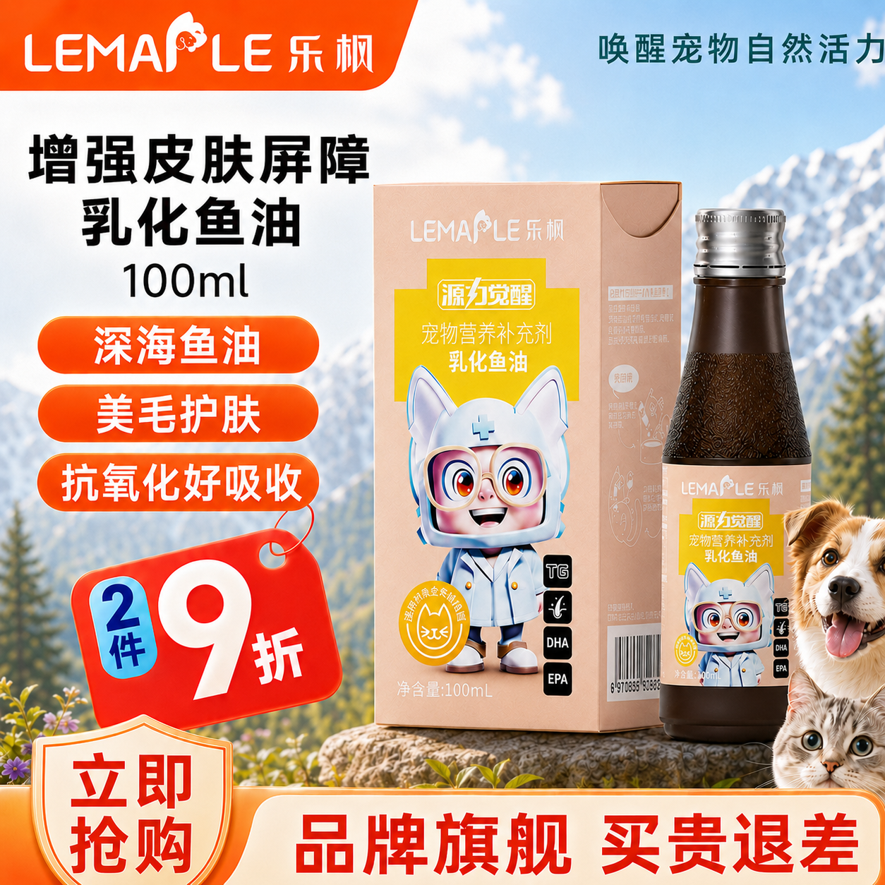Lemaple乐枫深海宠物IFOS认证乳化鱼油100ml猫咪狗专用毛发养护