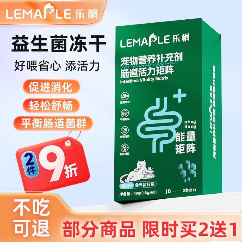 乐枫肠道活力矩阵猫咪专用