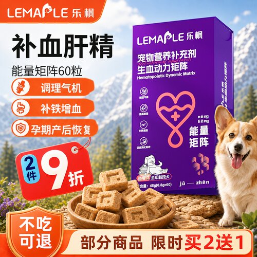 Lemaple乐枫生血能量矩阵营养冻干狗专用补血肝精产后甘血维