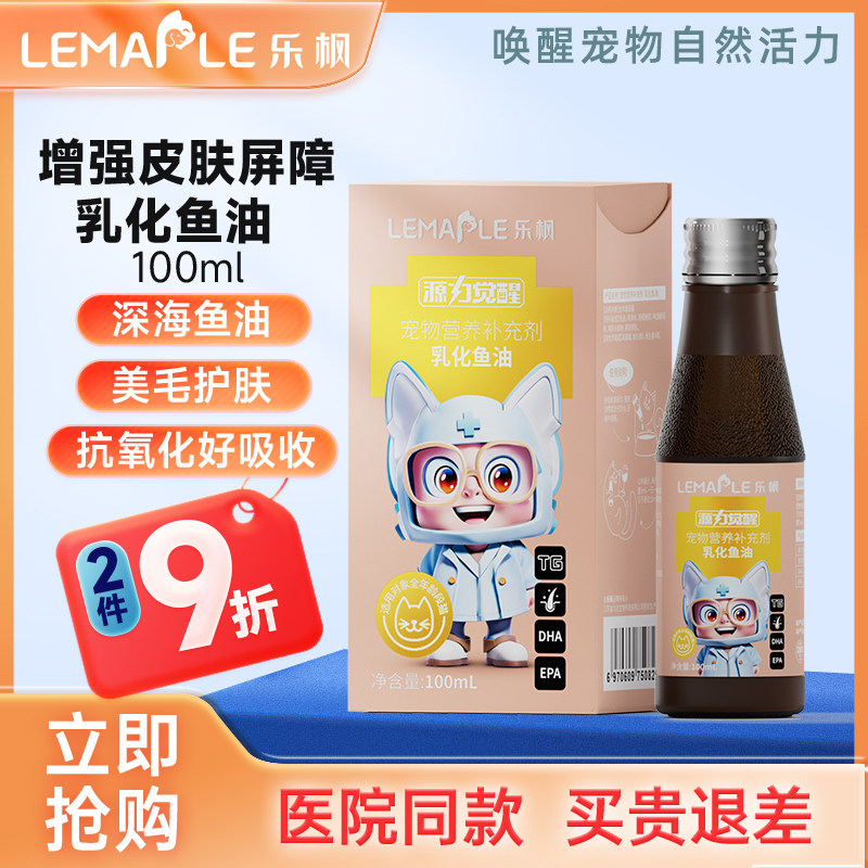 乐枫IFOS认证深海宠物乳化鱼油猫咪狗狗专用易吸收防掉毛美毛护肤,宠物/宠物食品及用品,猫狗通用营养膏,淘宝优惠券,粉丝福利购,淘宝优惠卷