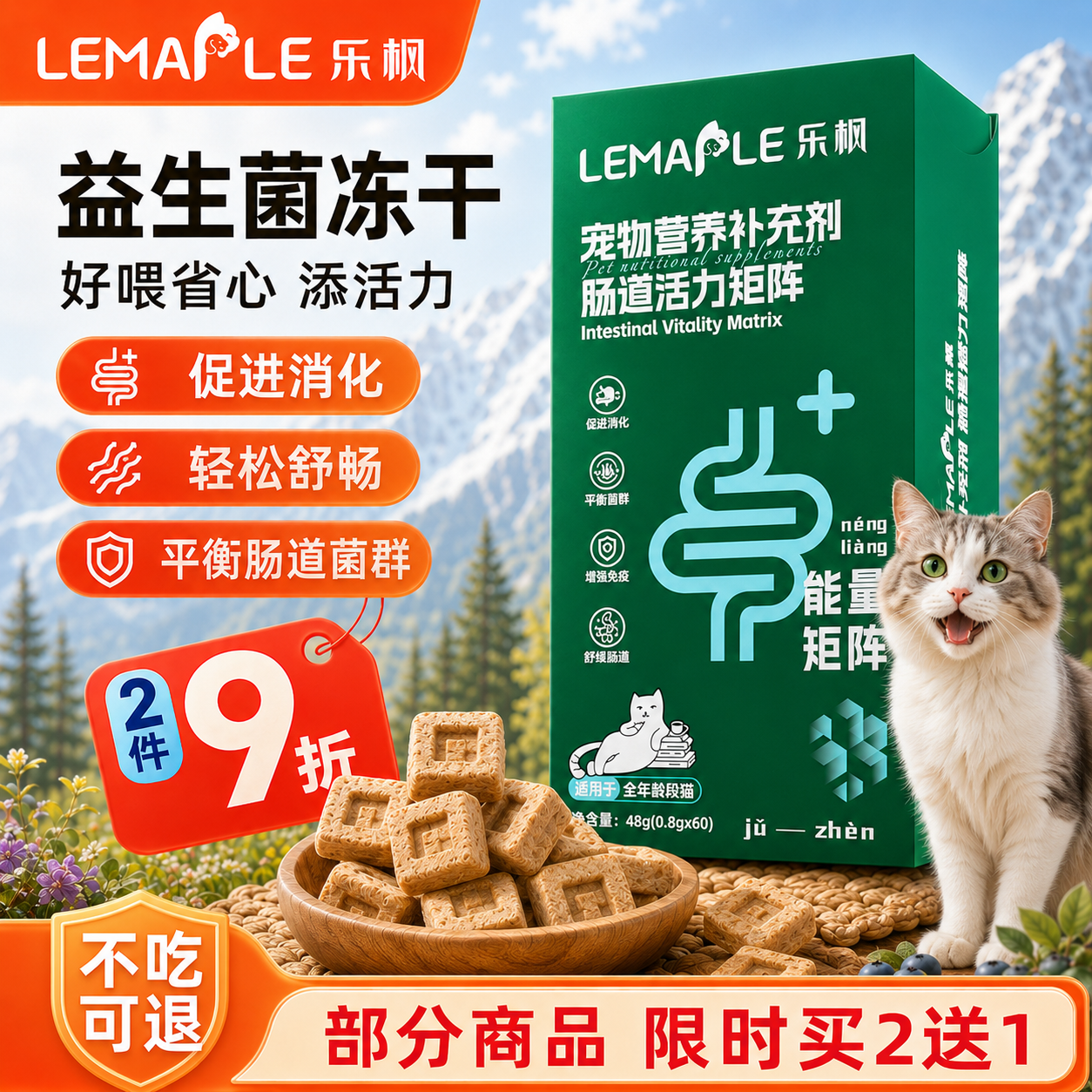 Lemaple乐枫猫用冻干益生菌肠胃护理60粒妈咪爱狗狗猫咪平衡菌群