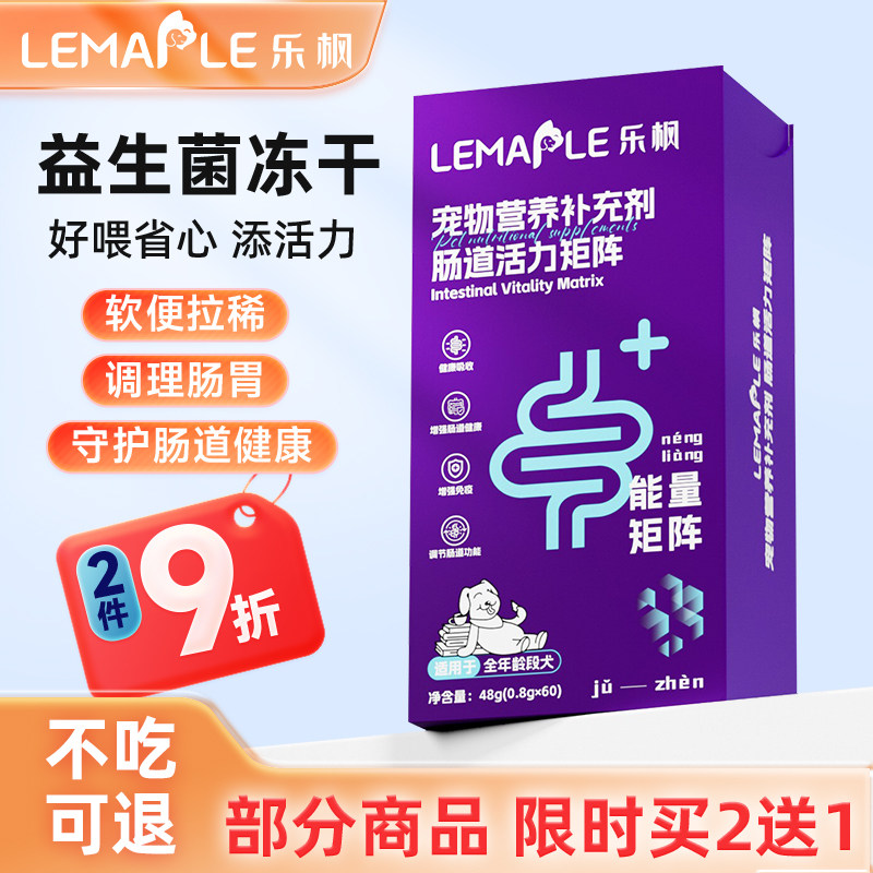 乐枫狗狗冻干益生菌调理肠胃60粒妈咪爱犬猫咪用肠道呕吐软便拉稀 - 淘宝联盟商品