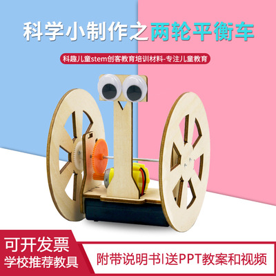 科技小制作小学生手工制作DIY两轮平衡车机器人stem教育科教前沿