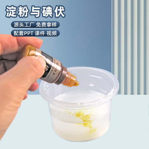 小学化学科学实验消失的颜色儿童diy科技小制作淀碘酒与淀粉材料