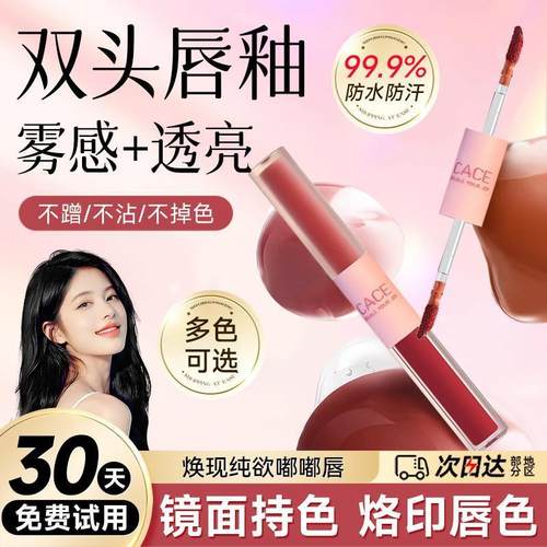 CACE双头唇釉镜面水光学生款不掉色不沾杯裸色系秋冬低饱和口红女