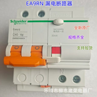 全新原厂EA9RN 漏电保护断路器EA9RN2C4030CA 2P 3P 4P C40A 30mA