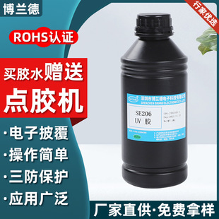 UV胶SE206无影胶无气味紫外线固化胶透镜粘接涂层保护快干