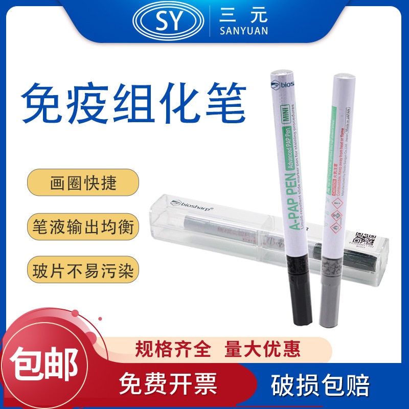 biosharp白鲨BC003 BC004 3 4ml免疫组化笔免疫组织化学PAP笔中杉