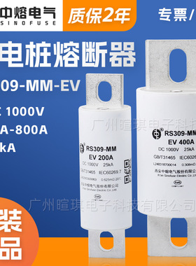 西安中熔熔断器RS309-MM-EV1000V高压快速直流充电桩汽车熔断器