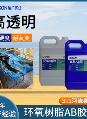 环氧树脂ab胶3:1高硬度河流桌树脂胶 耐黄可打磨抛光透明水晶滴胶