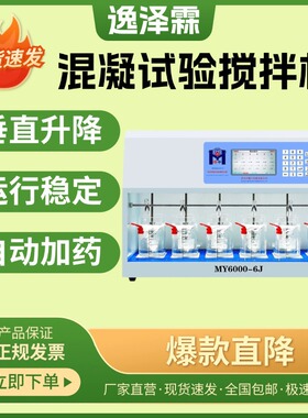 MY6000-6混凝试验搅拌器六联电动搅拌机自动加药G值/GT值自动计算