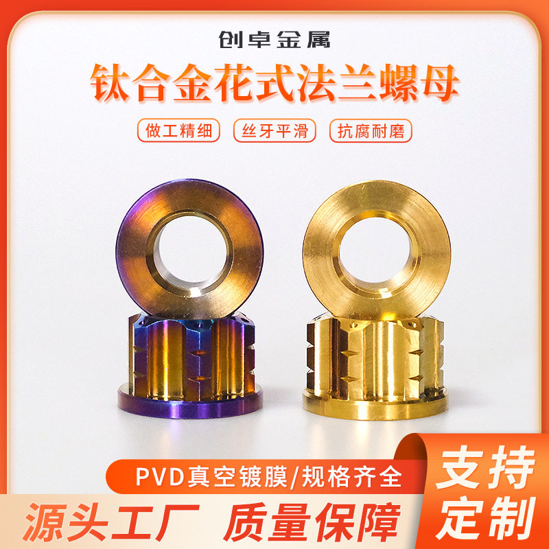 钛合金摩托车花式法兰螺母M5/ M6/ M8/ M10/ M12减震拉杆固定锁紧