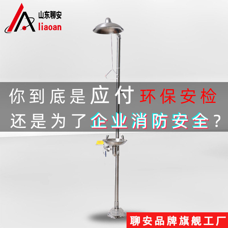 304不锈钢复合式紧急喷淋洗眼器 聊安厂家化工厂实验室洗眼器