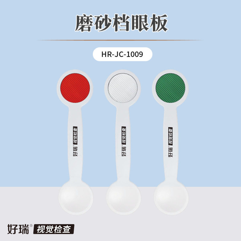 好瑞科技磨砂遮眼板斜视检查红色马氏杆单向膜隐斜筛查遮盖挡眼勺
