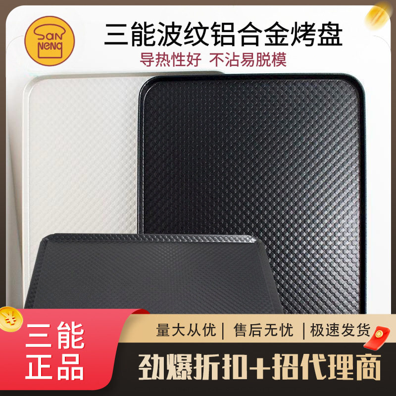 三能器具DIY烘焙工具 SN1314SN1313 波纹铝合金 家用烤盘不粘