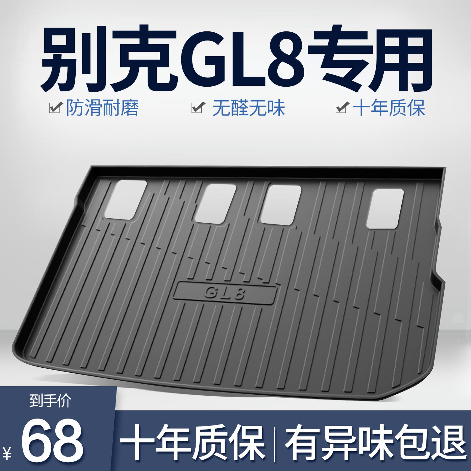 GL8后备箱垫汽车用品改装配?