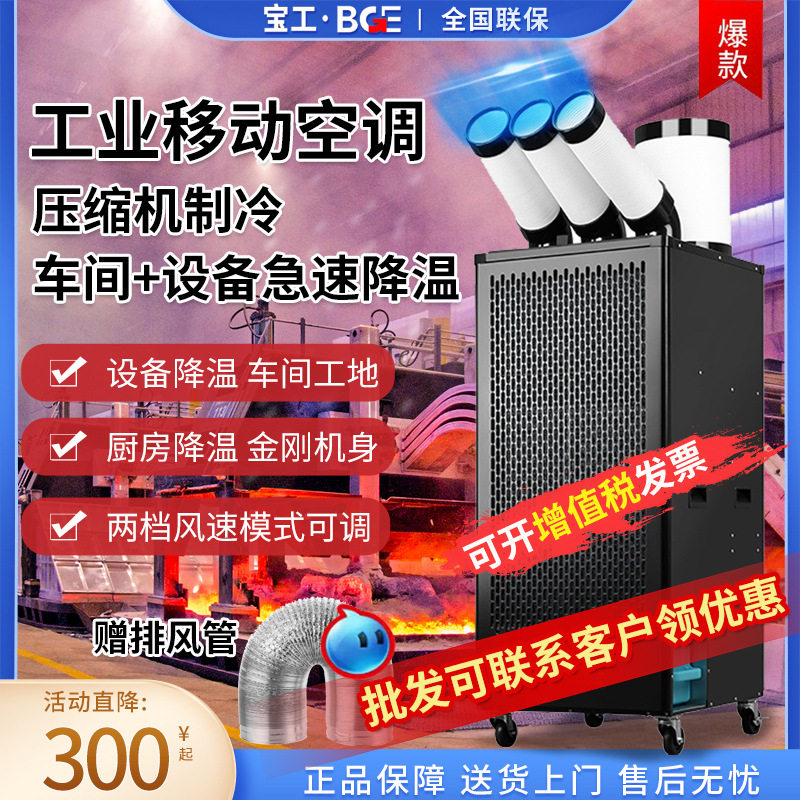 宝工工业移动空调单冷一体机厨房专用制冷一拖二冷风机立式可移动