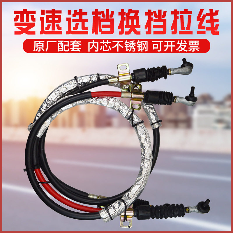 适配江淮格尔发老款换挡拉线