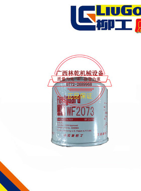柳工856 856H 50CN装载机铲车广康配件WF2073 水滤芯 4058964原厂