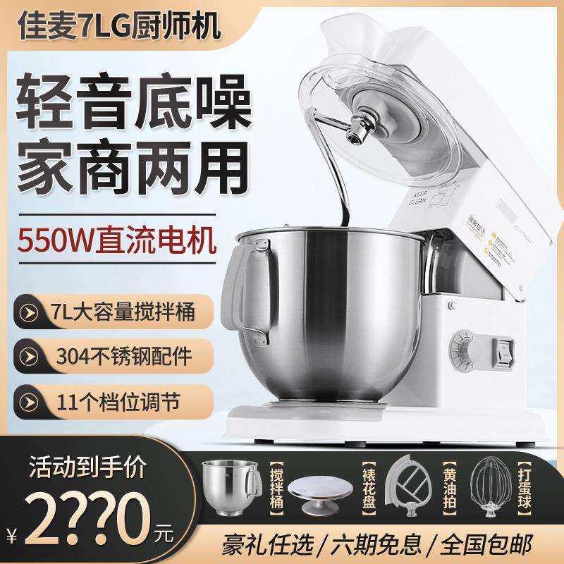 佳麦厨师机鲜奶机7L商用鲜奶搅拌机/打蛋机/和面机厨师机