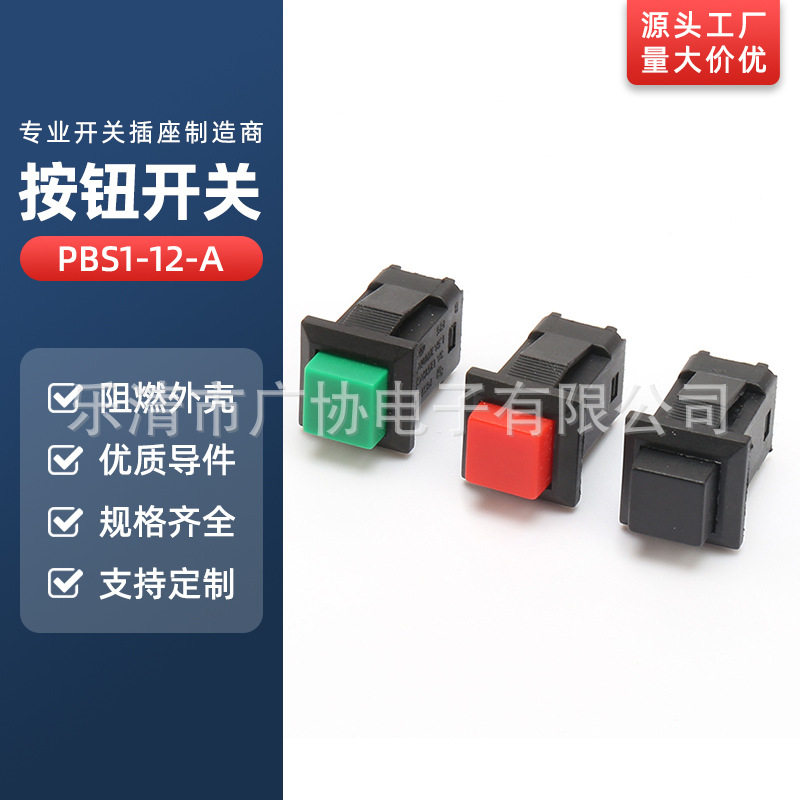 PBS1-12-A无锁自复位点动按通型开关开孔12MM一键启动按键启停
