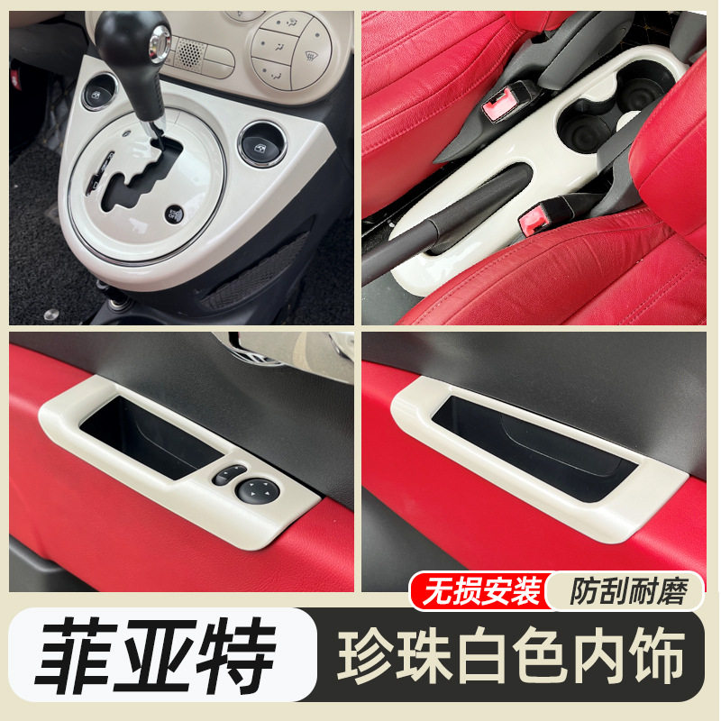 专用菲亚特500内饰贴改装珍珠白色挂排挡面板手刹贴车门扶手装饰