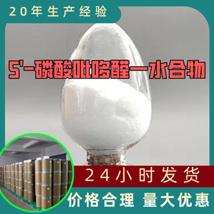 5'-磷酸吡哆醛一水合物 源头工厂工业级分析回复及时浙江江苏上海
