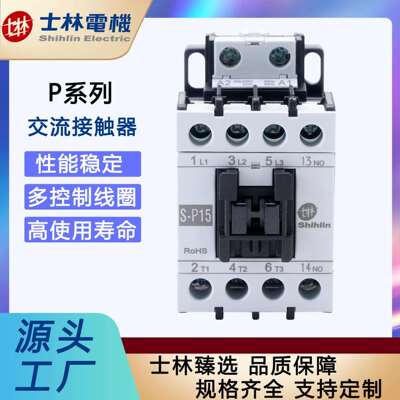 「士林电机」交流接触器S-P15
