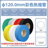 120mm黑色热缩管绝缘套管一卷25米 热缩套管彩色绝缘收缩热塑套