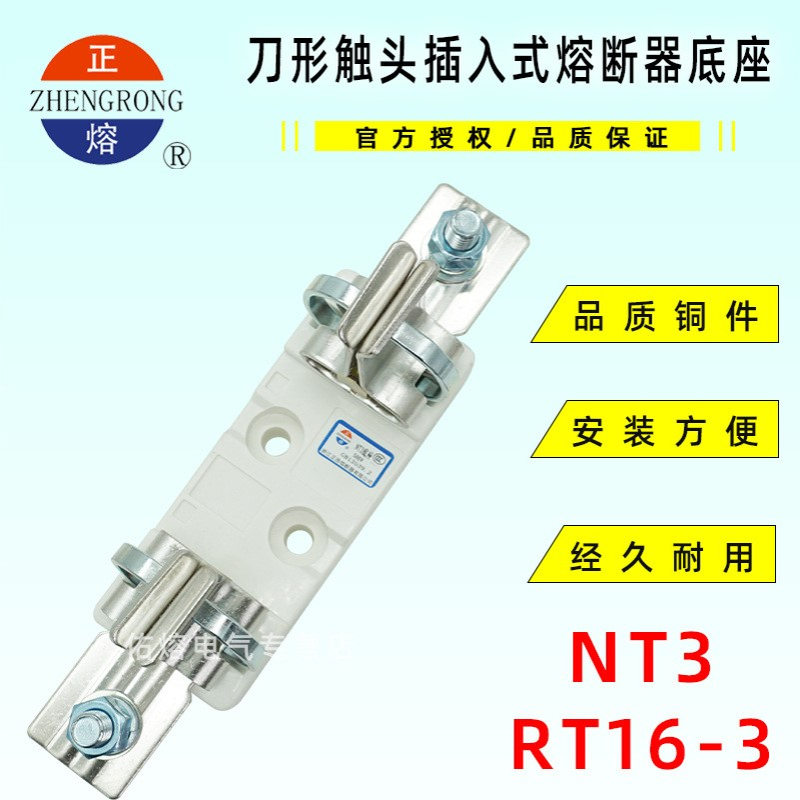 NT3 RT16-3正浩熔断器底座500V/690V 630A熔断体支持件RS34 NGTC3
