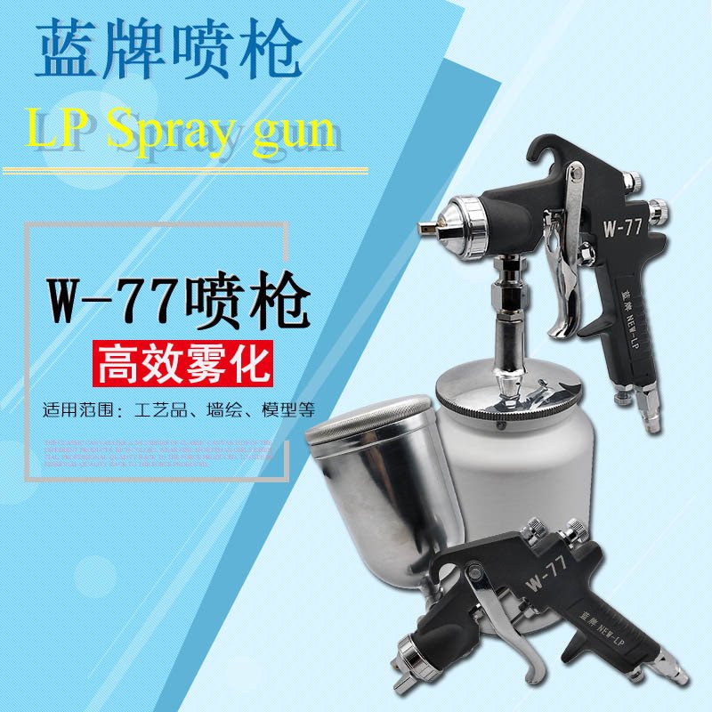 台湾W-77油漆喷枪气动喷漆工具家具底漆枪涂料油漆汽车喷油枪