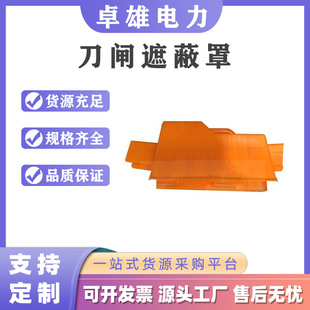 10KV带电作业刀闸遮蔽罩绝缘树脂防护罩停电检修用遮蔽罩