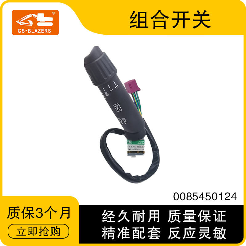 工程机械配件 适用于奔驰组合开关阿克托斯卡车0085450124