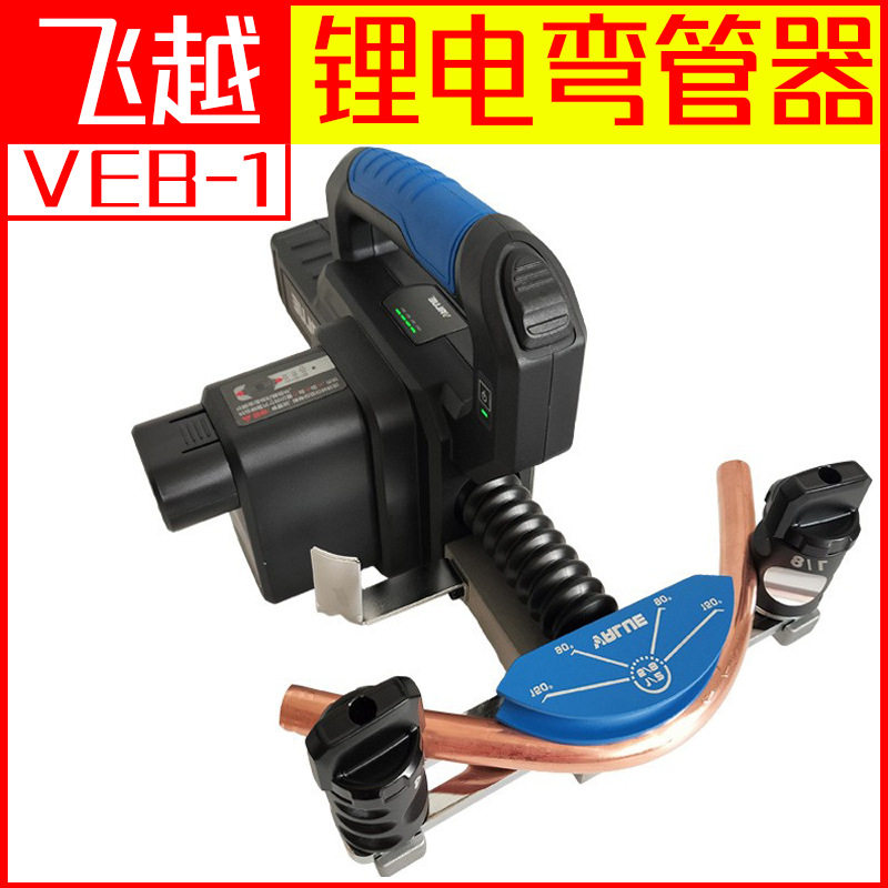 飞越VEB-1锂电弯管器 电动铜管弯管器 自动弯管机