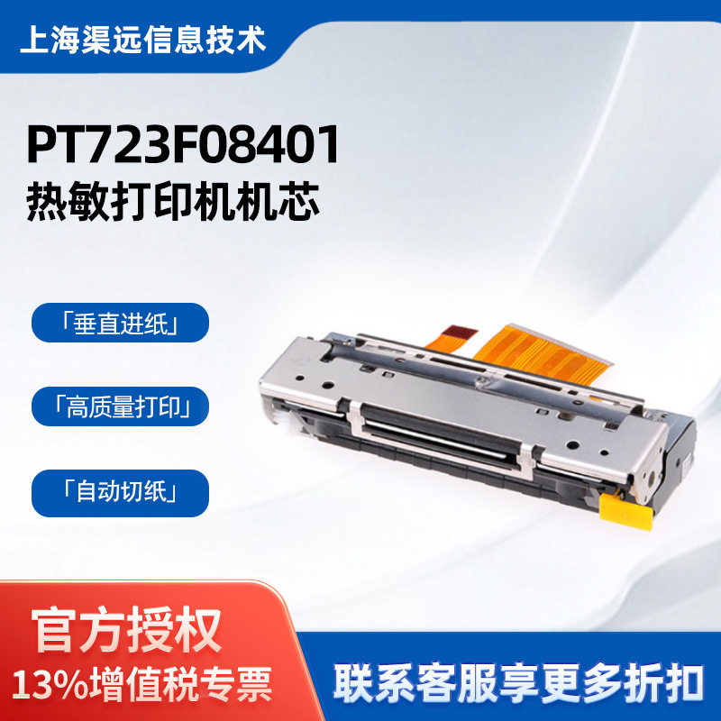 PT723F08401 兼容富士通 FTP-638MCL401自动切纸80mm热敏打印机芯