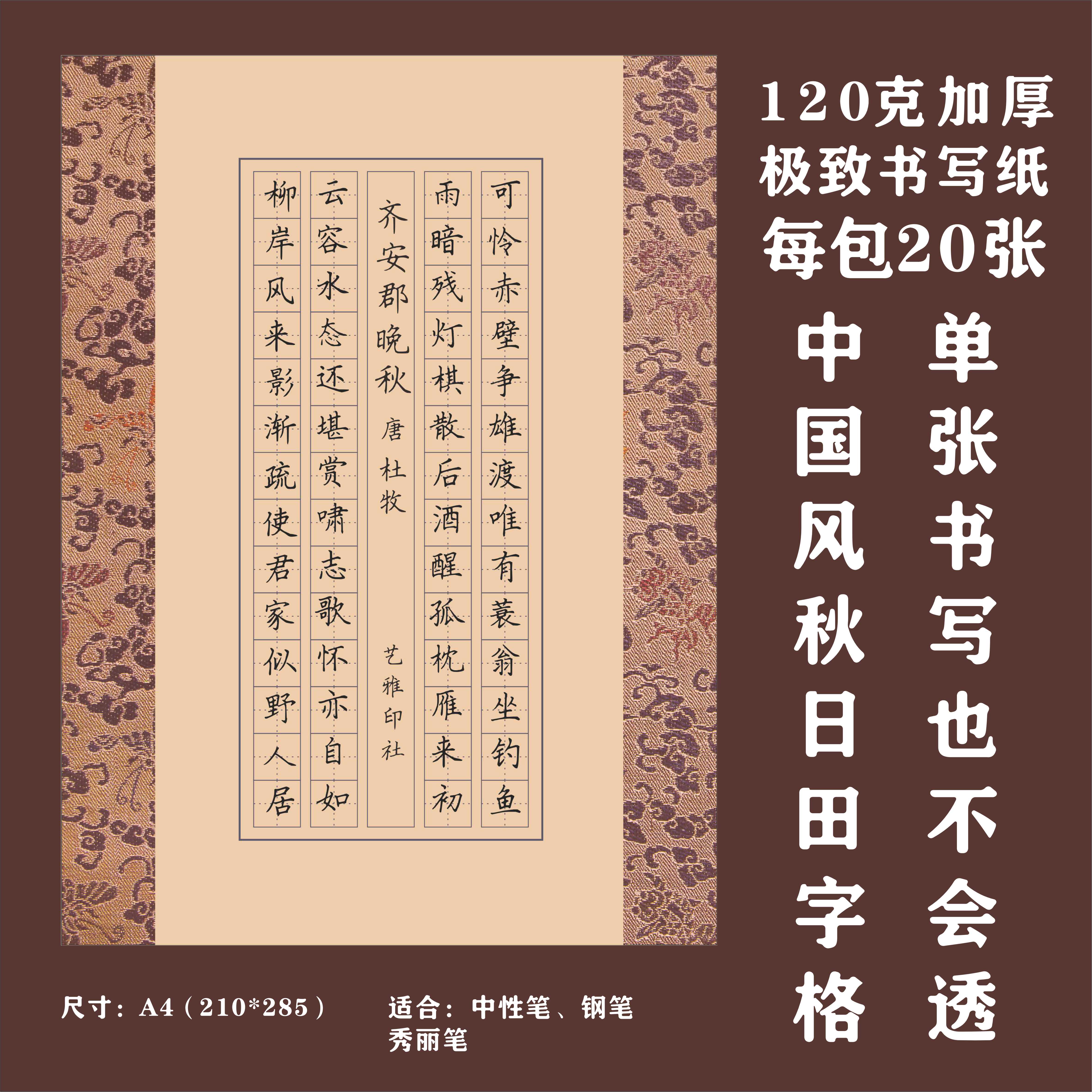 中国风硬笔书法作品纸成人小学生a4加厚田字格比赛专用纸国展古诗